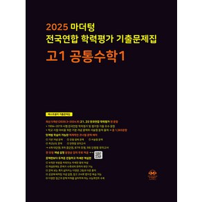 선물+2025년 마더텅 전국연합 학력평가 기출문제집 고1 공통수학 1, 수학영역, 고등학생