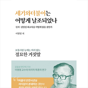 세이지 세기와 더불어는 어떻게 날조되었나 +미니수첩제공