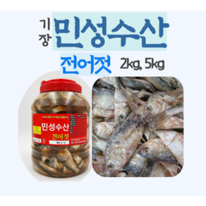 기장 전어젓 통마리젓 [2kg 5kg][최상등급명품젓갈][온마리전어육젓][전어젓갈], 2kg