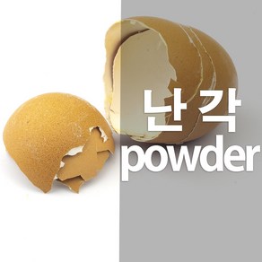 난각가루 계란껍질 난각 DIY용 분말 파우더, 1개, 300g