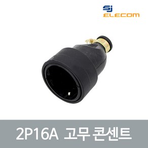 고무 콘센트 2P 16A 방수소켓(35627), 35627_고무콘센트_2P 16A, 1개