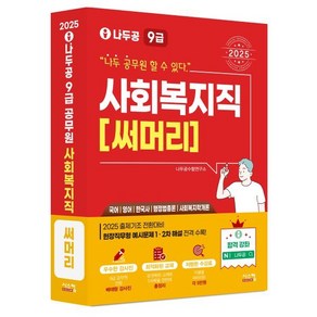 2025 나두공 9급공무원 사회복지직 [써머리] : 국어/영어/한국사/행정법총론/사회복지학개론, 시스컴