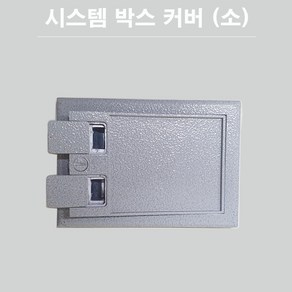 시스템 박스커버 사각 소 2구 바닥커버 플로어커버 182mm X 130mm, 1개