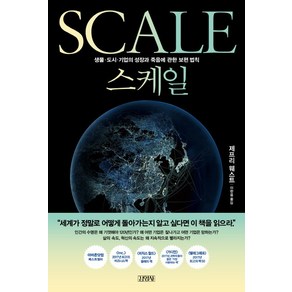 스케일:생물 도시 기업의 성장과 죽음에 관한 보편 법칙, 김영사, 제프리 웨스트