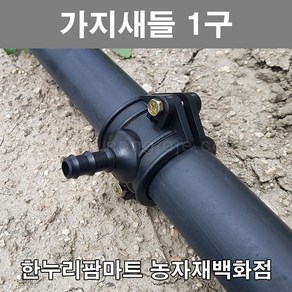 한누리팜마트/가지새들 1구 40mmx13mm/농수관/연질관/스프링클러, 1개