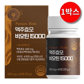 맥주효모 비오틴 15000 식약청인증 HACCP 맥주효모(독일산) 비오틴(프랑스산), 1박스, 60정