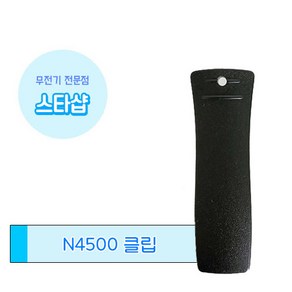 윈어텍 N-4500 무전기 벨트클립 악세사리, 1개