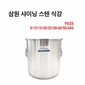 삼원 샤이닝 스텐 식깡 9size 5갤런 10갤런 15갤런 20갤런 25갤런 30갤런 40갤런 50갤런 65갤런 위생용기 대형 국통 육수통 업소용 식당 학교 들통, 1개