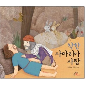 착한 사마리아 사람, 바오로딸