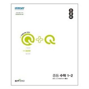 신사고 우공비Q+Q 중등 수학 1-2 표준편 (2022년) / 좋은책신사고, 중등1학년