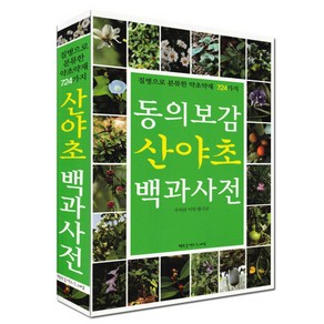 동의보감산야초백과사전, 행복을만드는세상, 주의린 이위 황극남