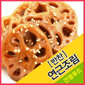 연근조림(반찬) 1kg 아삭하고 식감좋은 건강 연근조림, 1개