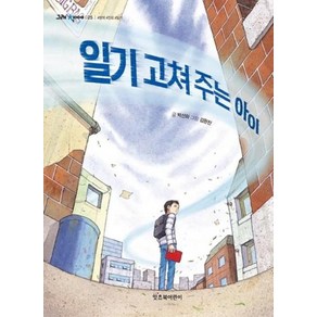 잇츠북어린이 일기 고쳐 주는 아이 (그래 책이야 25)