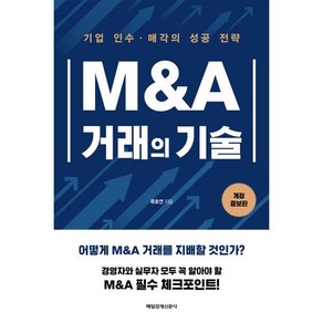 M&A 거래의 기술:기업 인수·매각의 성공 전략, 매일경제신문사, 류호연 저