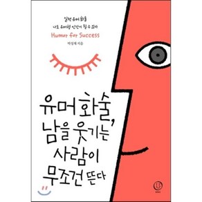 유머화술 남을웃기는 사람이 무조건 뜬다, 토파즈, 박성재