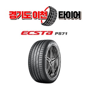 금호타이어 엑스타 PS71 255 35 19 23년식 타이어 2553519, 1개