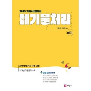 2025 폐기물처리기사/산업기사 실기, 세진사