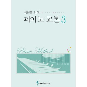 성인을 위한피아노 교본 3, 삼호뮤직, 편집부 저