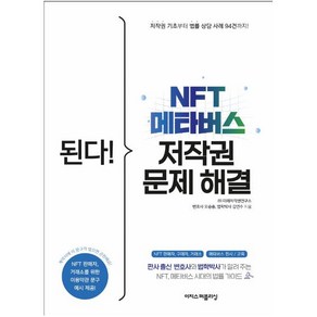 된다! NFT 메타버스 저작권 문제 해결:판사 출신 변호사와 법학박사가 알려 주는 NFT 메타버스 시대 법률 가이드