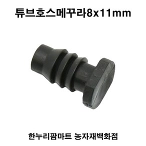 한누리팜마트 튜브호스메꾸라8x11mm 스프링클러호스마감