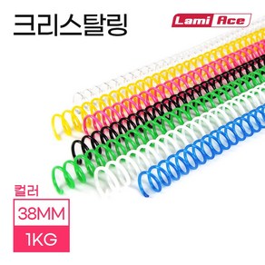 라미에이스 제본용 크리스탈링 38mm 컬러(1Kg) 제본링 스프링 제본기 소모품 바인더 셀프제본, 화이트