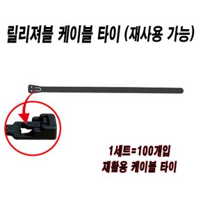 릴리져블타이 재사용케이블타이 재활용케이블타이 케이블타이 누르는타입 전선정리 7.6mmx450mm 100묶음