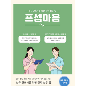 프셉마음 의학용어편 2 내과계 + 미니수첩 증정, 편집부, 드림널스