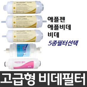 애플젠 애플비데 비데필터호환 선택형, 이온정수필터, 1개