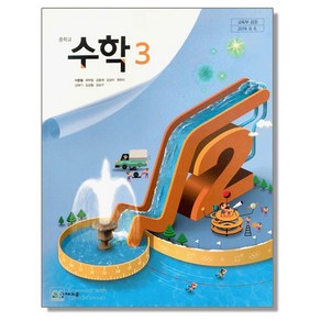 중학교 교과서 수학 3 이준열 천재교육, 수학영역, 1개