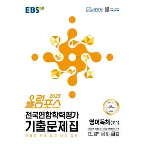 올림포스 전국연합학력평가 기출문제집 영어독해 고 1(2025):기출로 개념 잡고 내신 잡자!, 영어(독해), 고등 1학년