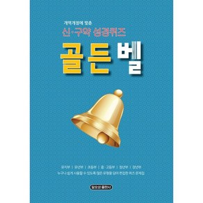 개정개역에 맞춘골든벨 신구약 성경퀴즈, 일오삼출판사