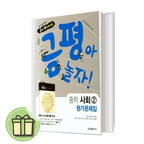 금성 중학교 사회 2 평가문제집 (모경환) #Newbook#랜덤사은품