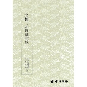 명필법서선집(34) 북위 원진묘지명 - 해서 / 운림당