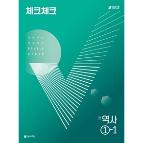 체크체크 중학 역사 1-1 (2022년)[천재교육(학원)][이은영], 천재교육(학원), 중등1학년