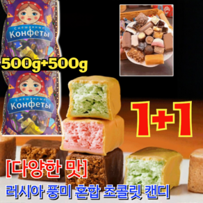 1+1 [다양한 맛] 러시아 풍미 혼합 초 캔디 밀크 초 대용량 벌크 혼합여러가지 맛 사탕 수입 500g, [1+1] 500g,다양한 맛, 2개