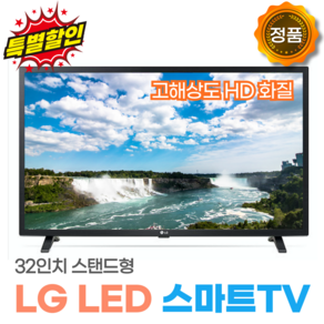 LG전자 HD LED TV, 방문설치, 스탠드형, 80cm(32인치)