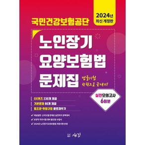 2024 국민건강보험공단 노인장기요양보험법 문제집, 새김