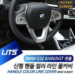 BMW 6GT 6시리즈GT 악세사리 핸들 라인 몰딩 세트, G32-6GT전용-18년이후, 1개