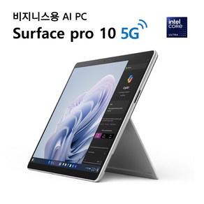 서피스 프로10 5G [EP2-26101] Ulta5 8GB 256GB 플래티넘 Win11 Po 비지니스용, Wi-Fi+Cellula