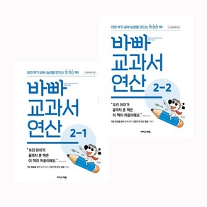 바빠 교과서 연산 2-1(2024) + 바빠 교과서 연산 2-2(2024) 전2권