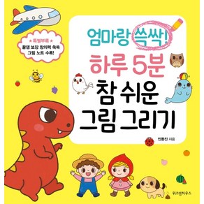 엄마랑 쓱싹! 하루 5분 참 쉬운 그림 그리기:, 위즈덤하우스