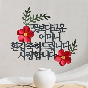 오몽스 꽃보다고운 엄마 아빠 케이크토퍼, 1개, 고운 어머니-환갑(레드)