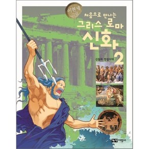 처음으로 만나는 그리스 로마 신화 2 : 신들의 전성시대, 녹색지팡이