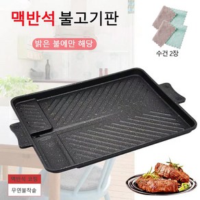 삼겹살 사각 구이판 삼겹살불판 업소용 가정용 고기불판 370*360*30mm 1 개 +수건