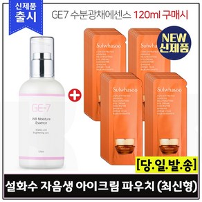 GE7 수분광채에센스 (120ml) 구매시 샘플 자음생 아이크림 샘플파우치 48매 (신형), 1개, 120ml