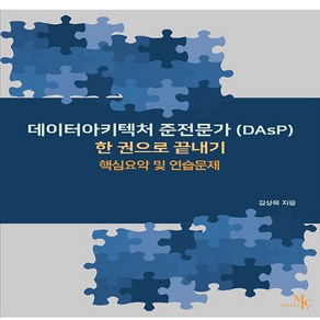 NSB9791190215022 새책-스테이책터 [데이터아키텍처 준전문가(DAsP) 한 권으로 끝내기] -핵심요약 및 연습문제--마크리더-김상목 지음-신규, 데이터아키텍처 준전문가(DAsP) 한 권으로 끝내기