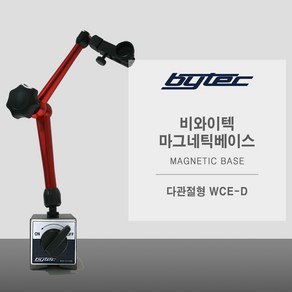 비와이텍 마그네틱베이스 WCE-D 다관절형 80kgf 50x60x55mm, 1개