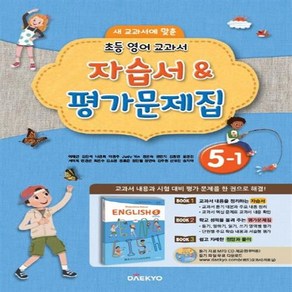 2024년 대교 초등학교 영어 교과서 5-1 자습서&평가문제집 [선물소울]