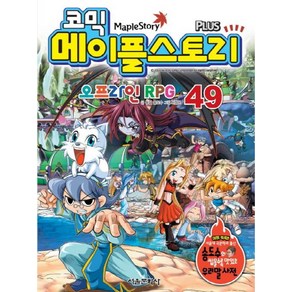 코믹메이플 스토리 오프라인 RPG 49, 서울문화사