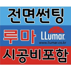 전면썬팅/루마썬팅/전면썬팅시공/썬팅/자동차썬팅, 승용.소형RV